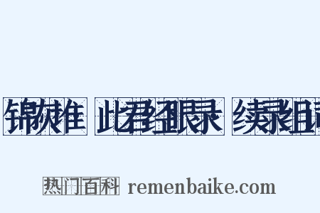 锦灰堆·此君经眼录·续录组词是什么意思的图片